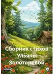Ульяна Золотарева - Сборник стихов Ульяны Золотаревой