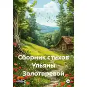 Постер книги Сборник стихов Ульяны Золотаревой