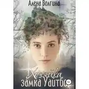 Постер книги Хозяйка замка Уайтбор