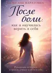 Ани Егоян - После боли: как я научилась верить в себя