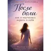 Постер книги После боли: как я научилась верить в себя