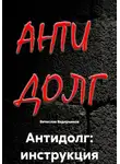 Вячеслав Ведерников - Антидолг: инструкция