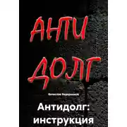 Постер книги Антидолг: инструкция