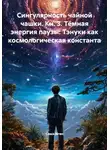 Саша Игин - Сингулярность чайной чашки. Кн. 3. Тёмная энергия паузы: Тэнуки как космологическая константа