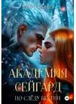 Анна Синнер - Академия Сейгард. По Следу Бестии