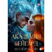 Постер книги Академия Сейгард. По Следу Бестии
