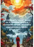 Саша Игин - Сингулярность чайной чашки. Кн. 4. Тепловая смерть и последний завтрак: Теорема о невозможности ничьих