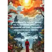 Постер книги Сингулярность чайной чашки. Кн. 4. Тепловая смерть и последний завтрак: Теорема о невозможности ничьих