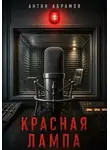 Антон Абрамов - Красная лампа