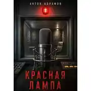 Постер книги Красная лампа
