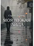 Сергей Дубовик - Моя чужая Лида