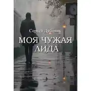Постер книги Моя чужая Лида