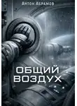 Антон Абрамов - Общий воздух