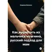 Постер книги Как вырастить из мальчика мужчина, русский подход для мам