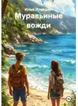 Илья Илюшин - Муравьиные вожди