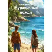 Постер книги Муравьиные вожди