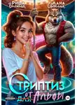 Риша Вольная - Стриптиз от Альфы