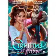 Постер книги Стриптиз от Альфы