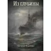 Постер книги Из глубины