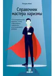Патрик Кинг - Справочник мастера харизмы. 174 поведенческих правила, чтобы очаровывать, привлекать и устанавливать раппорт