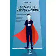 Постер книги Справочник мастера харизмы. 174 поведенческих правила, чтобы очаровывать, привлекать и устанавливать раппорт