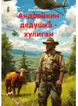 Илья Илюшин - Андрейкин дедушка - хулиган