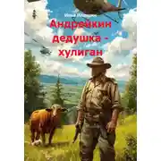 Постер книги Андрейкин дедушка - хулиган