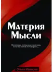 Ольга Иванова - Материя Мысли