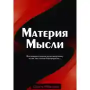 Постер книги Материя Мысли