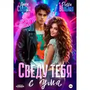 Постер книги Сведу тебя с ума