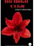 Ольга Иванова - Полюби себя
