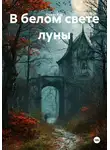 Оурэн Кид - В белом свете луны