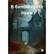 Постер книги В белом свете луны