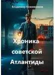 Владимир Кожевников - Хроника советской Атлантиды
