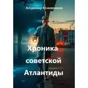 Постер книги Хроника советской Атлантиды