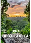 Петр Сойфер - ЭХО ПРОТОЯЗЫКА