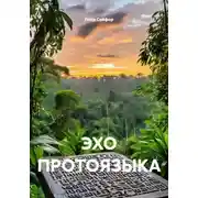 Постер книги ЭХО ПРОТОЯЗЫКА