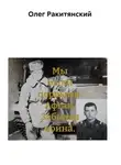 Олег Ракитянский - Мы были первыми. Афган. Забытая война.