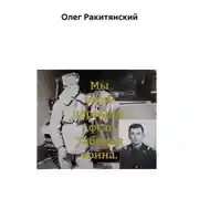 Постер книги Мы были первыми. Афган. Забытая война.