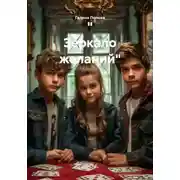 Постер книги " Зеркало желаний"