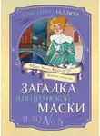 Кристина Паллюи - Мисс Агата Кристи. Девочка-детектив. Загадка венецианской маски. Дело № 5