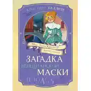 Постер книги Мисс Агата Кристи. Девочка-детектив. Загадка венецианской маски. Дело № 5