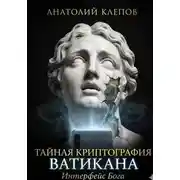 Постер книги Тайная криптография Ватикана. Интерфейс Бога