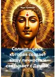 Анна Толмачева - Солнце - сила, которая создает вашу личность и связывает с Душой.