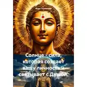 Постер книги Солнце - сила, которая создает вашу личность и связывает с Душой.