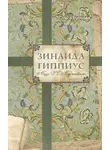 Ольга Буткова - Зинаида Гиппиус. Муза Д. С. Мережковского