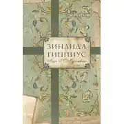 Постер книги Зинаида Гиппиус. Муза Д. С. Мережковского