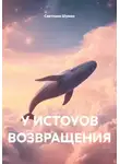 Светлана Шуман - У ИСТОУОВ ВОЗВРАЩЕНИЯ