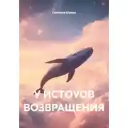 Постер книги У ИСТОУОВ ВОЗВРАЩЕНИЯ