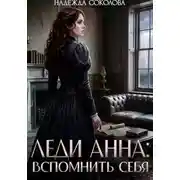 Постер книги Леди Анна. Вспомнить себя